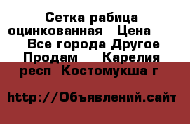 Сетка рабица оцинкованная › Цена ­ 550 - Все города Другое » Продам   . Карелия респ.,Костомукша г.